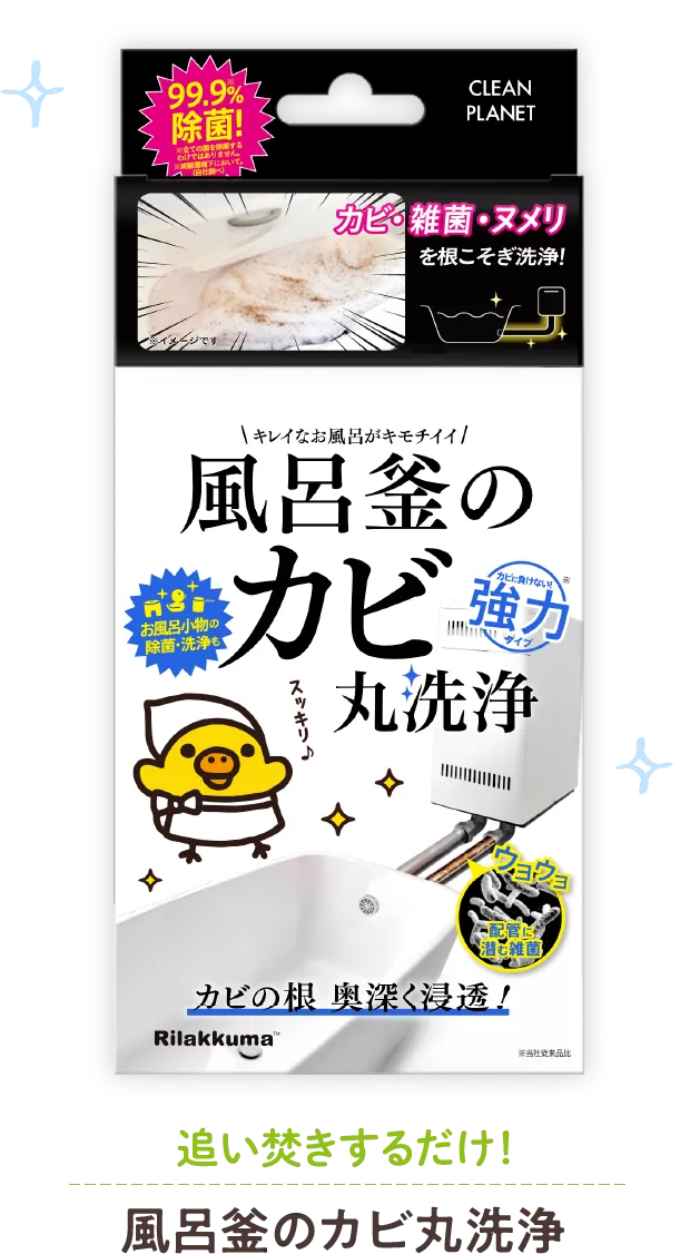 追い焚きするだけ！風呂釜のカビ丸洗浄