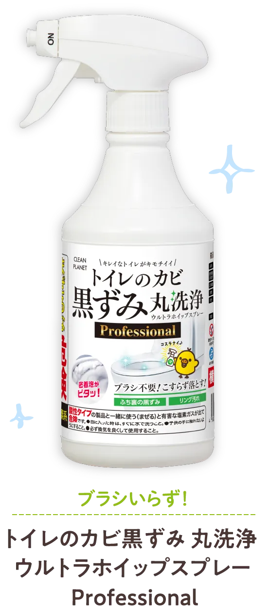 ブラシいらず！トイレのカビ黒ずみ丸洗浄ウルトラホイップスプレーProfessional