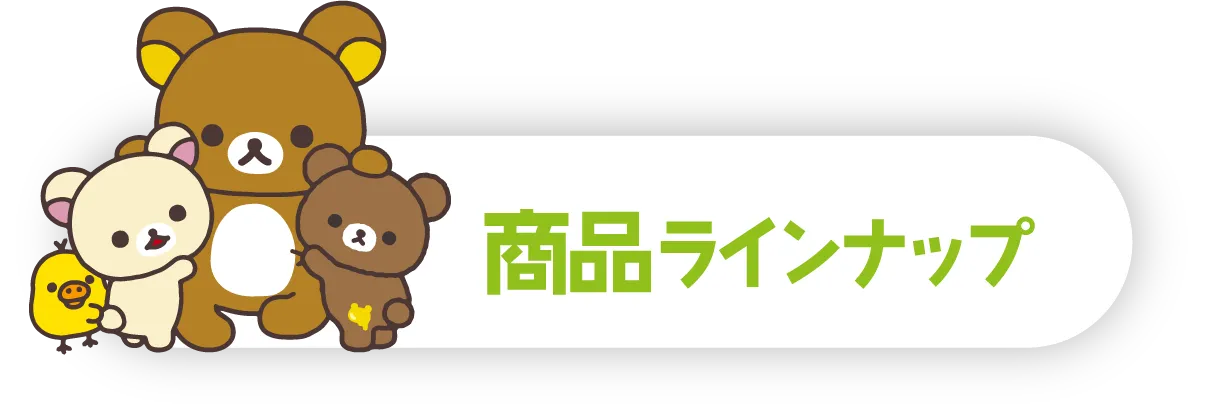 商品ラインナップ