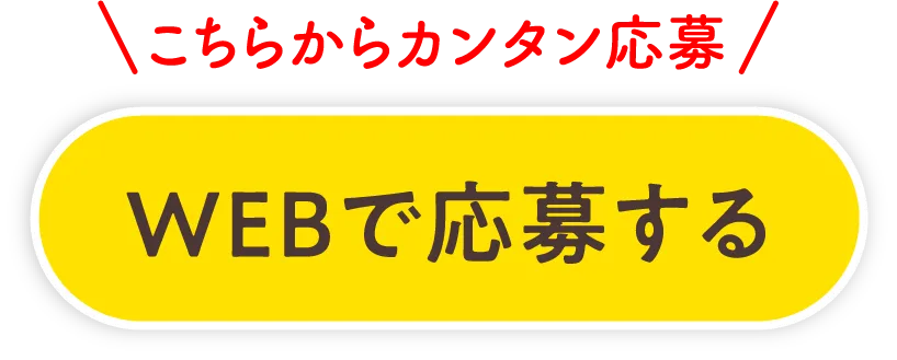 こちらからカンタン応募 WEBで応募する