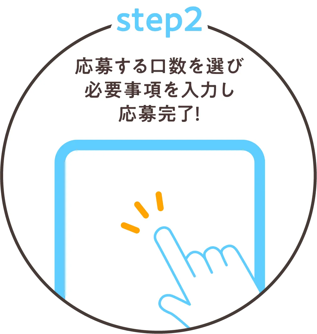 Step2 応募する口数を選び必要事項を入力し応募完了！