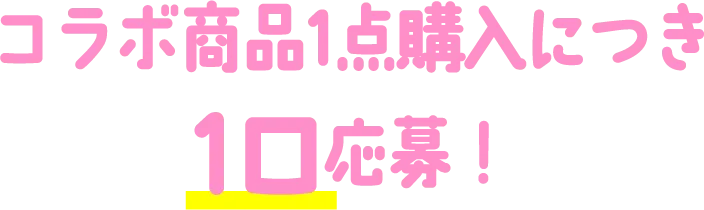 コラボ商品1点購入につき1口応募！