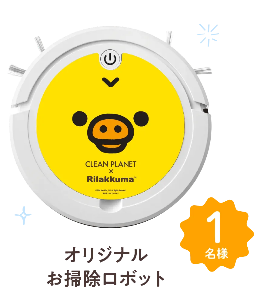 オリジナルお掃除ロボット 1名様