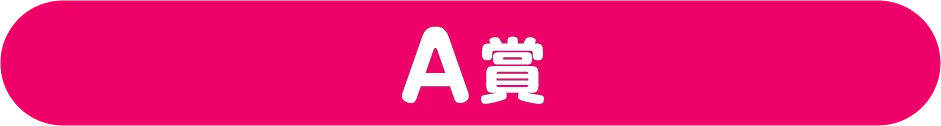 A賞