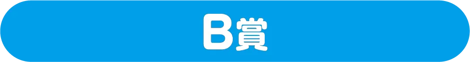 B賞