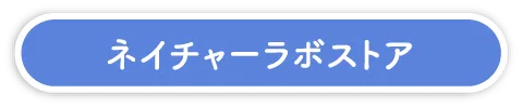 ネイチャーラボストア