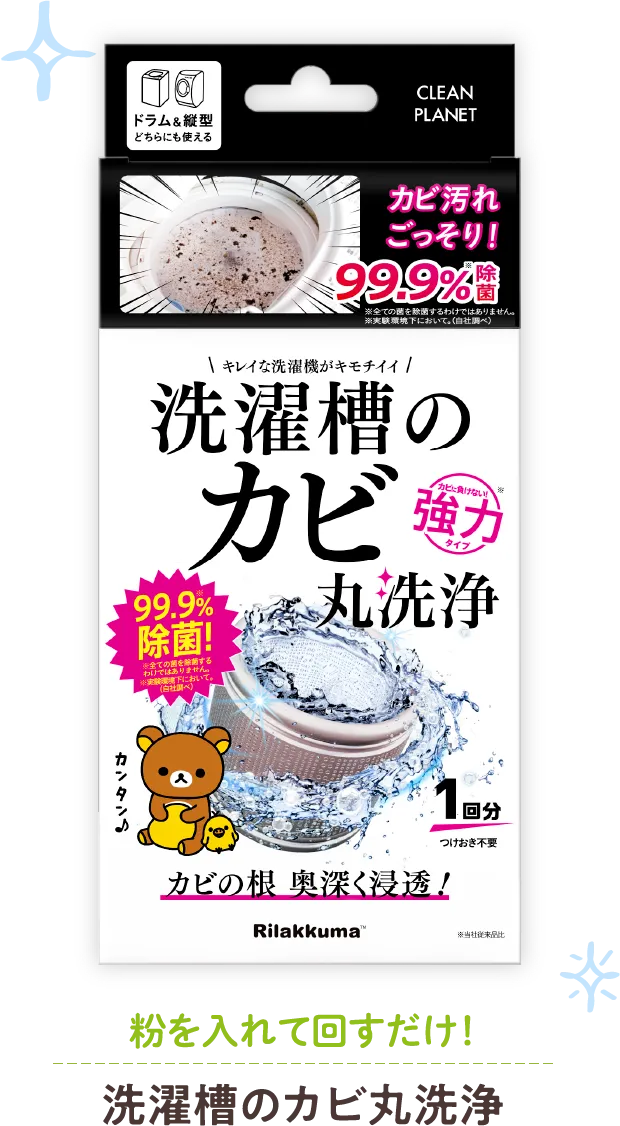 粉を入れて回すだけ！洗濯槽のカビ丸洗浄