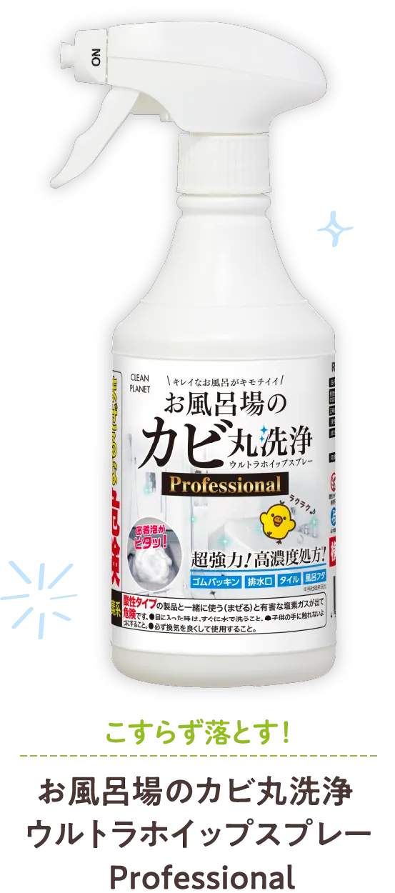 こすらず落とす！お風呂のカビ丸洗浄ウルトラホイップスプレーProfessional