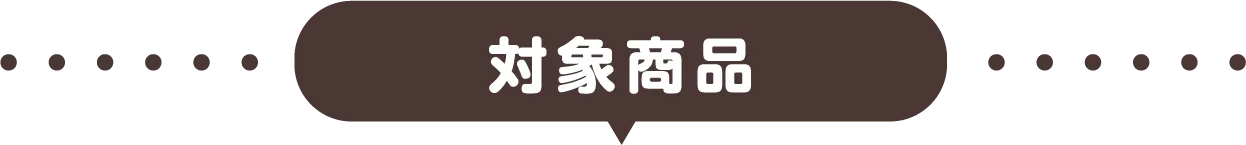 対象商品