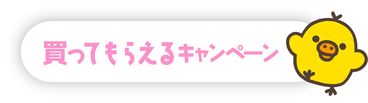 買ってもらえるキャンペーン
