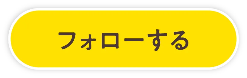 フォローする