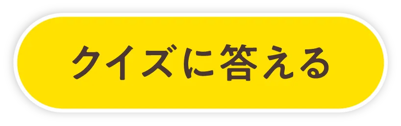 クイズに答える