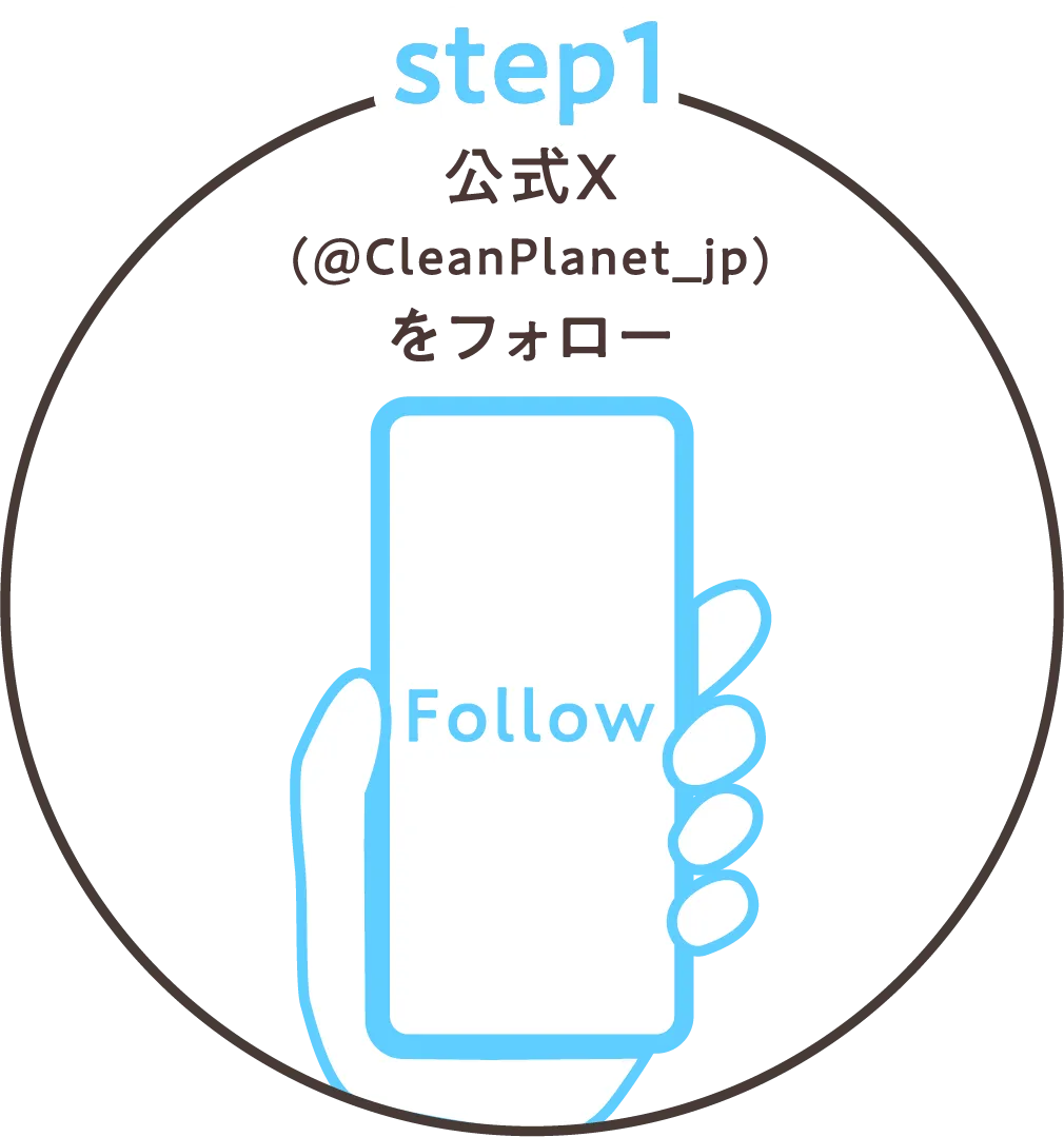 Step1 公式X @CleanPlanet_jpをフォロー