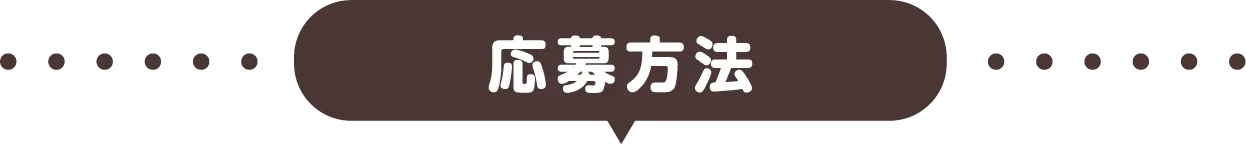 応募方法