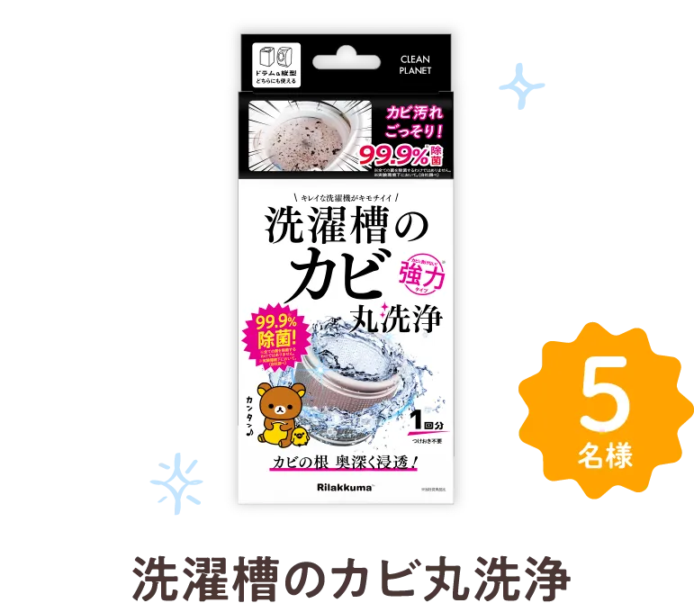 洗濯槽のカビ丸洗浄 5名様