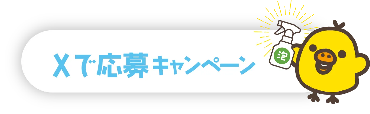Xで応募キャンペーン