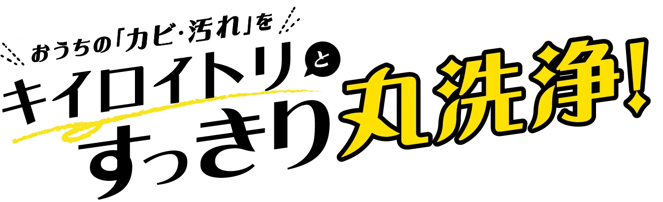 おうちの「カビ・汚れ」をキイロイトリとすっきり丸洗浄！