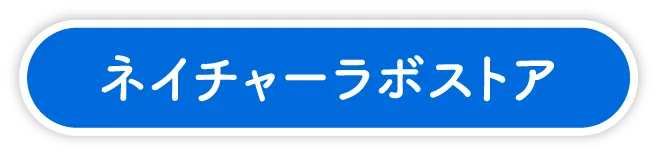 ネイチャーラボストア