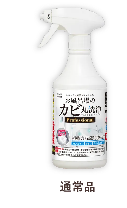 通常品
