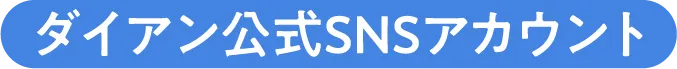 ダイアン公式SNSアカウント