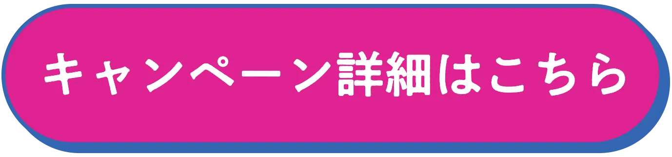 キャンペーン詳細はこちら