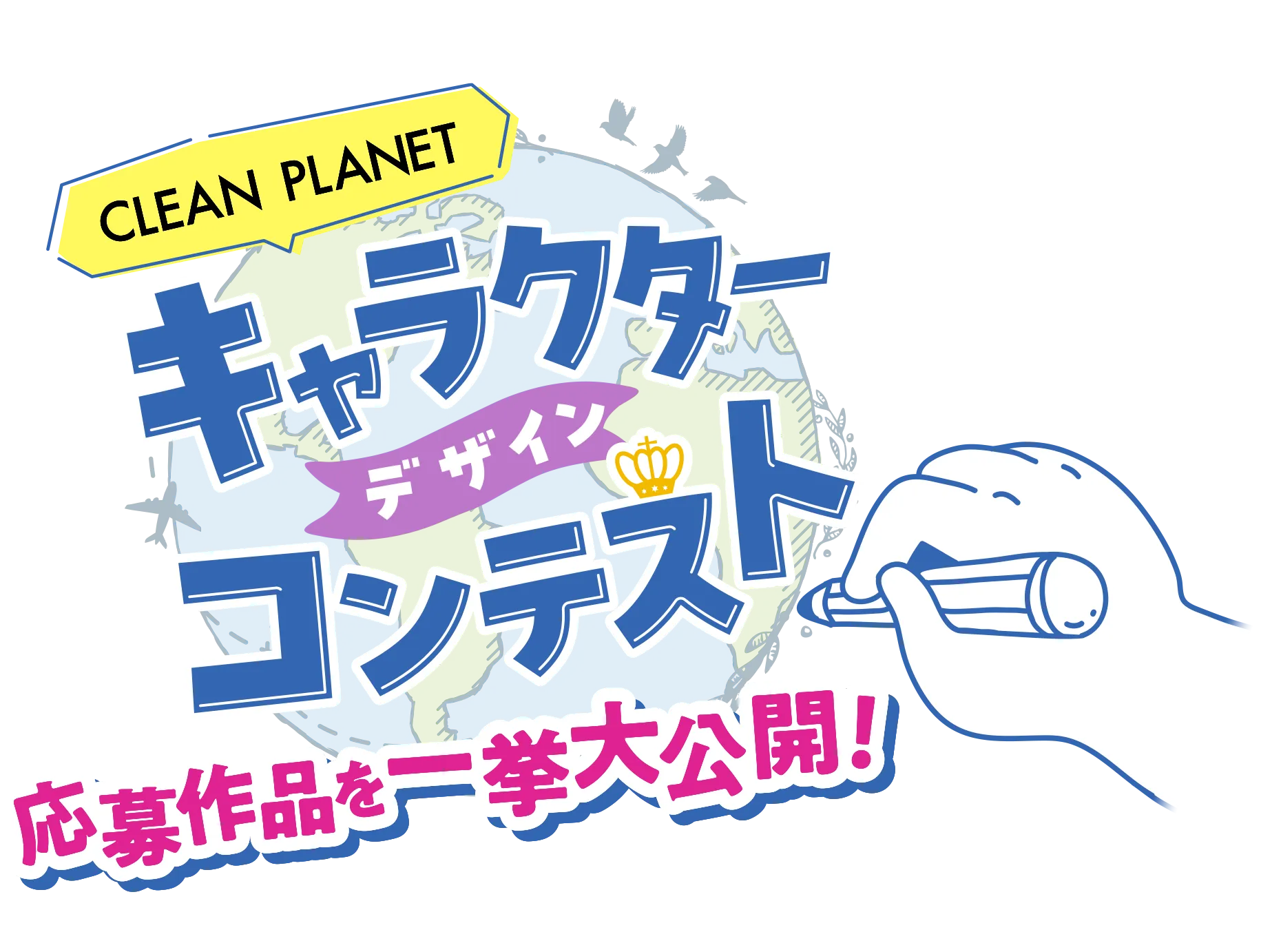 クリーンプラネット　キャラクターデザインコンテスト 中間発表！