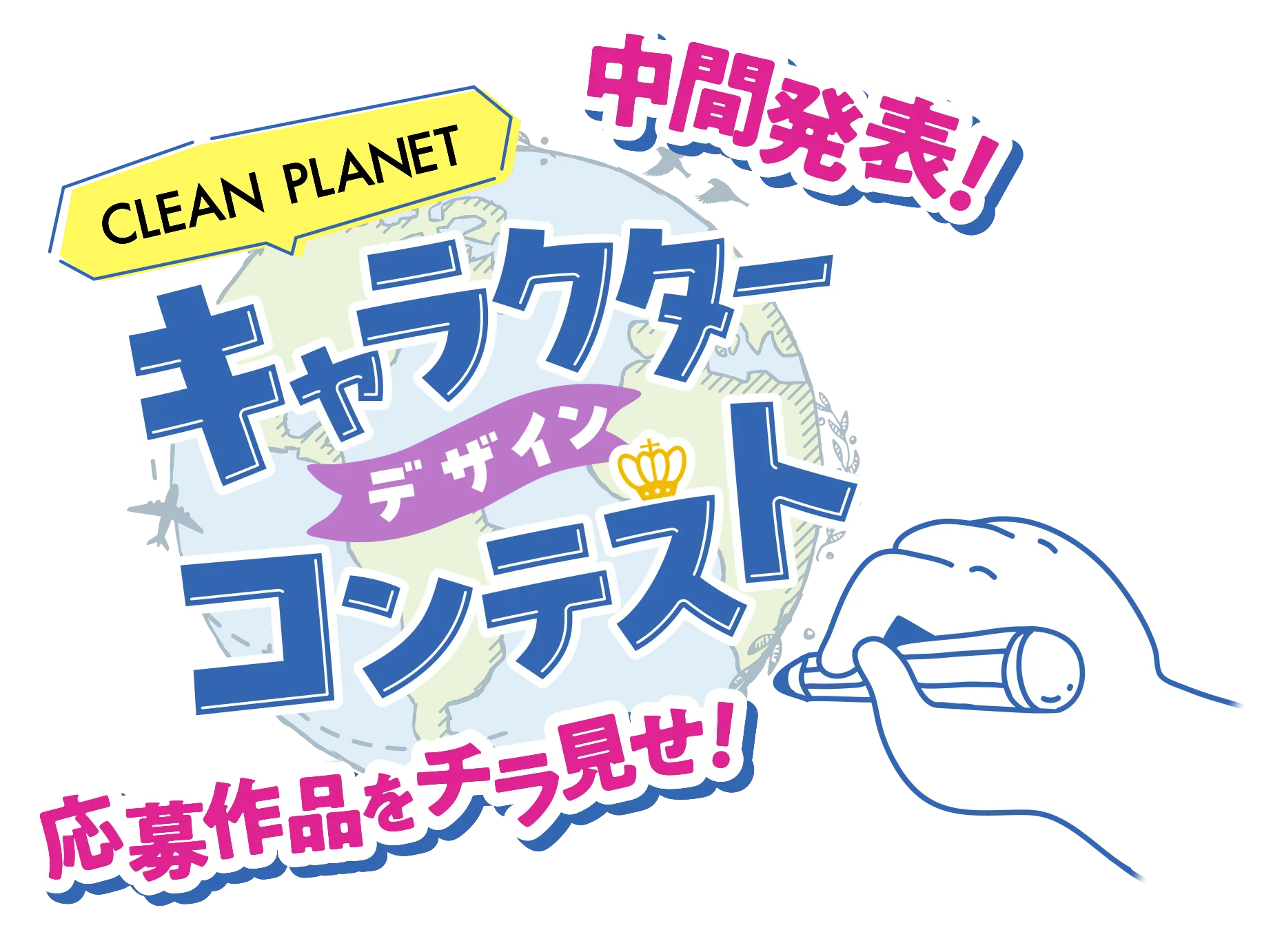 クリーンプラネット　キャラクターデザインコンテスト 中間発表！