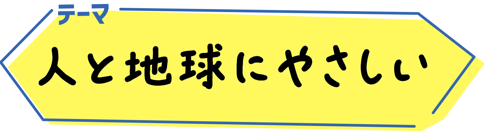 テーマ：人と地球にやさしい