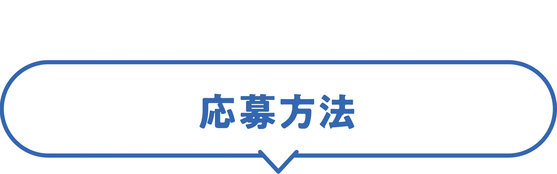 応募方法