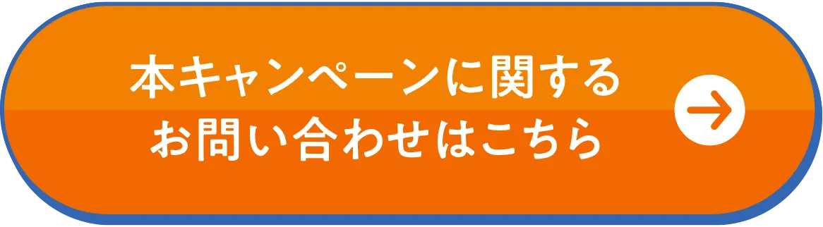 本キャンペーンに関するお問い合わせはこちらから