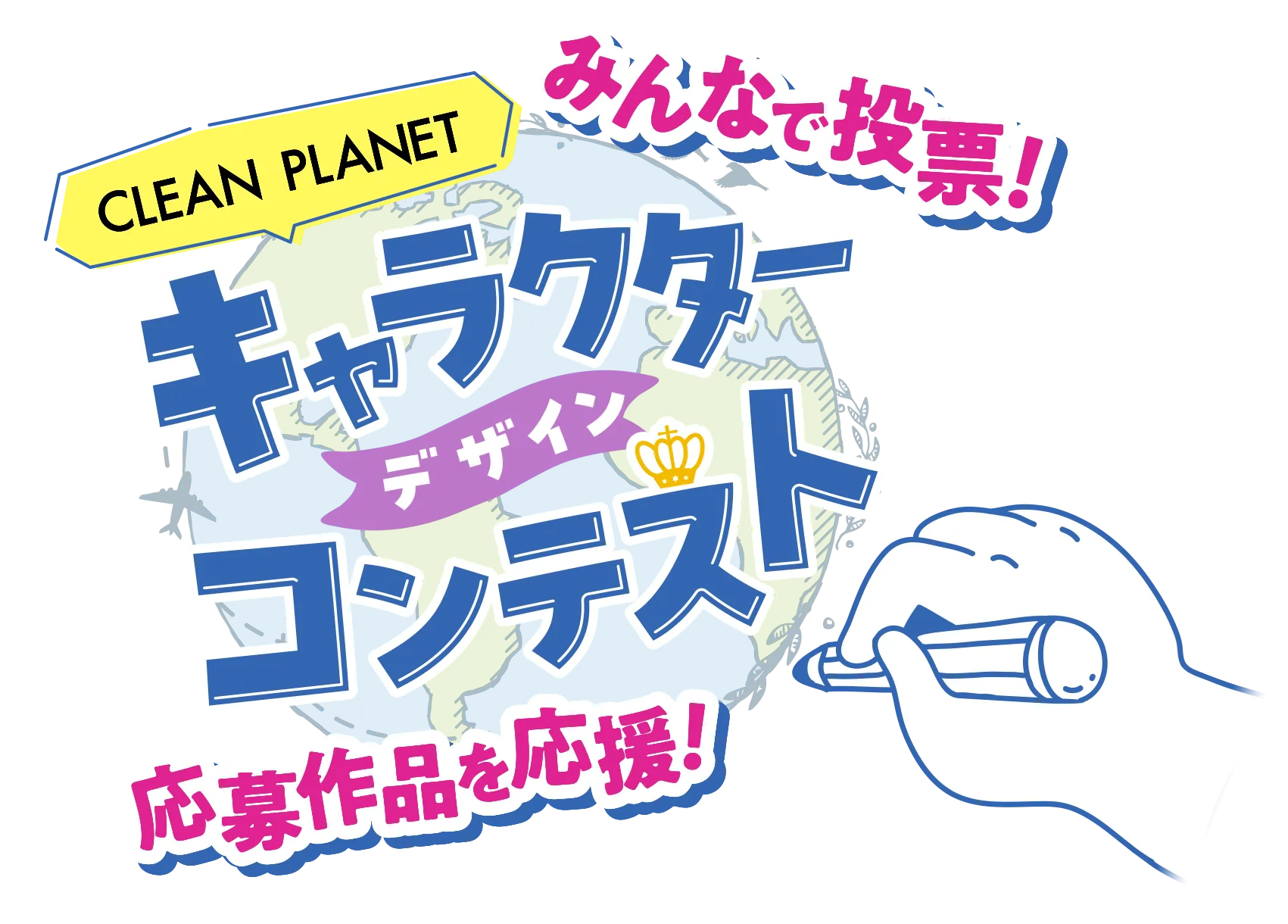 クリーンプラネット　キャラクターデザインコンテスト テーマ：人と地球にやさしい