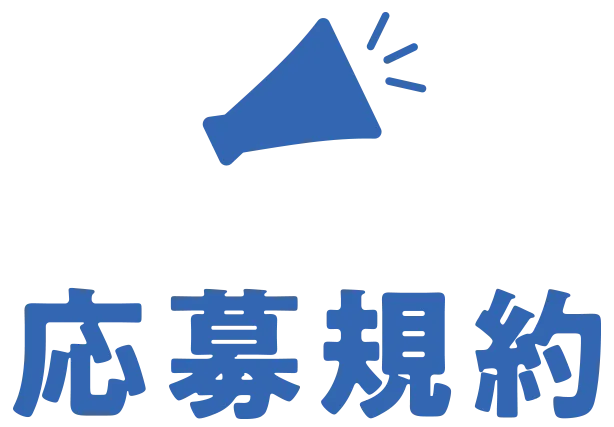 応募規約