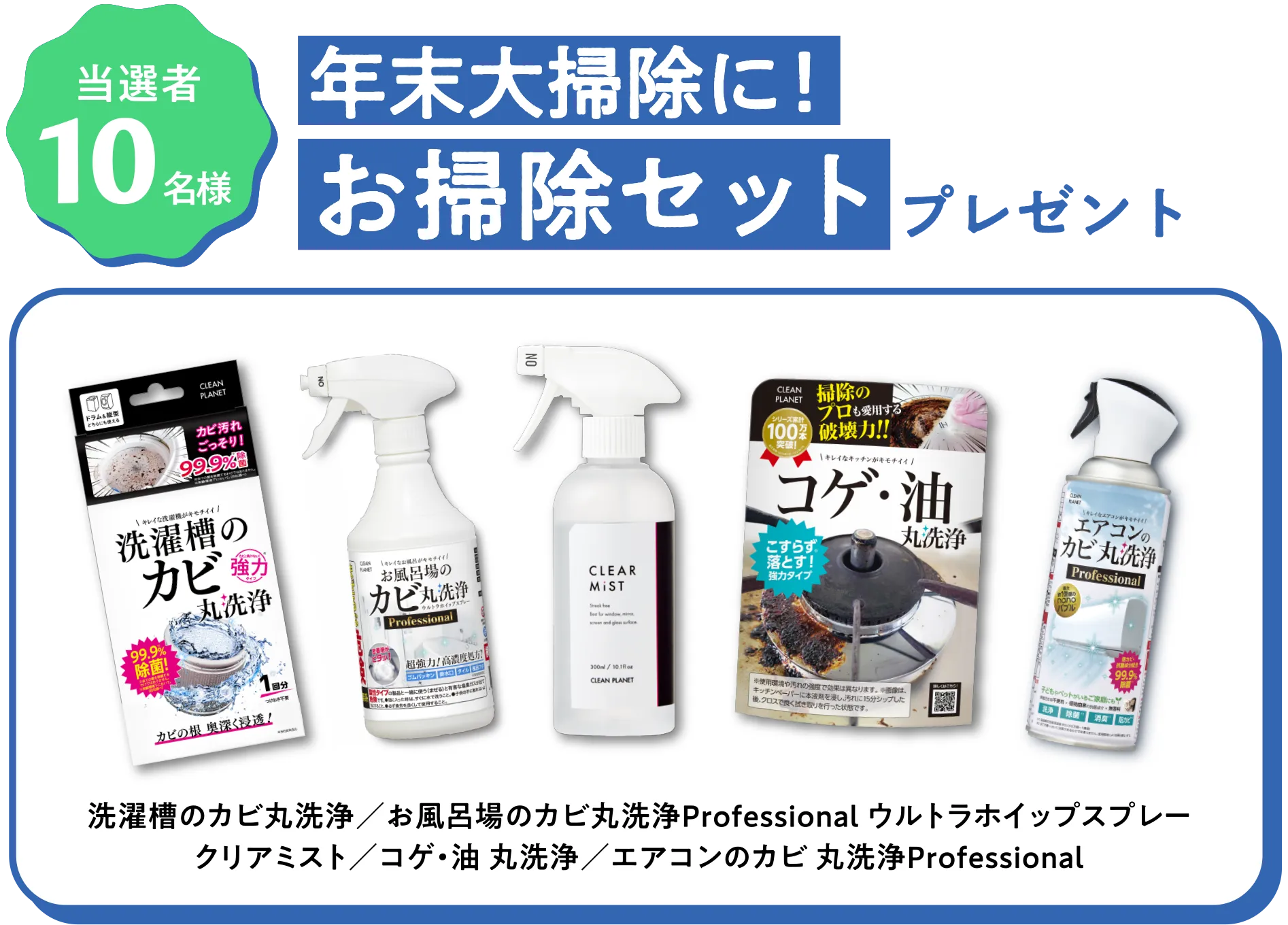 当選者10名様 年末大掃除に！お掃除セットプレゼント