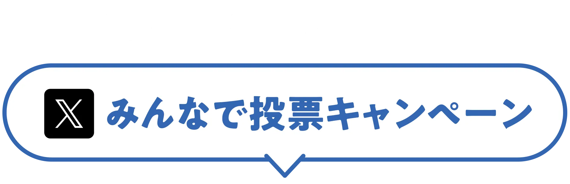 Xみんなで投票キャンペーン