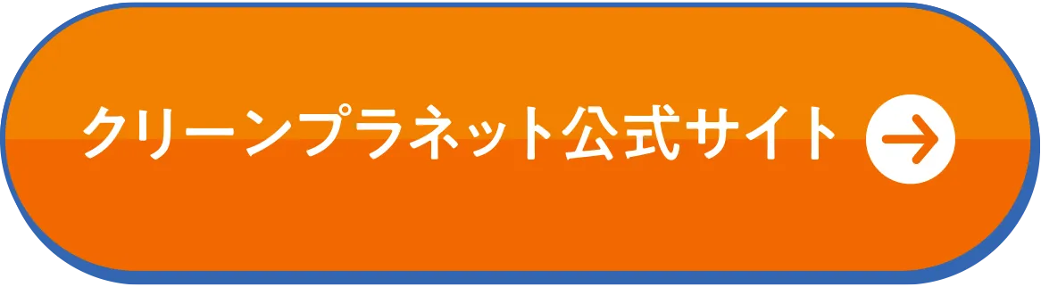 クリーンプラネット公式サイトへ