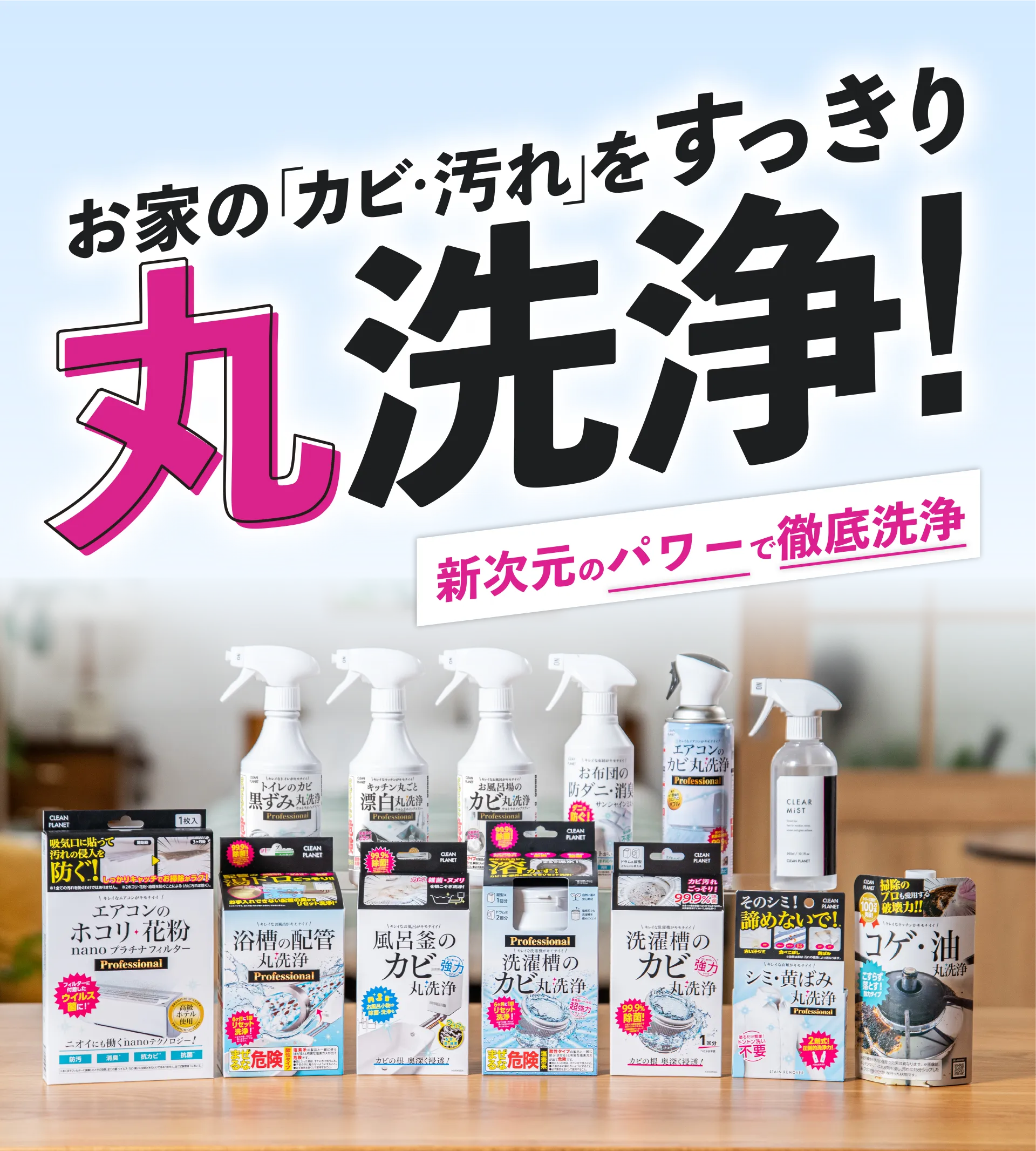 お家の「カビ・汚れ」をすっきり丸洗浄！新次元のパワーで徹底洗浄